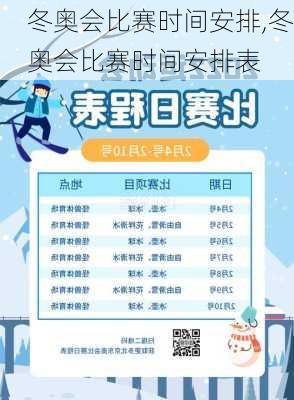 冬奥会比赛时间安排,冬奥会比赛时间安排表