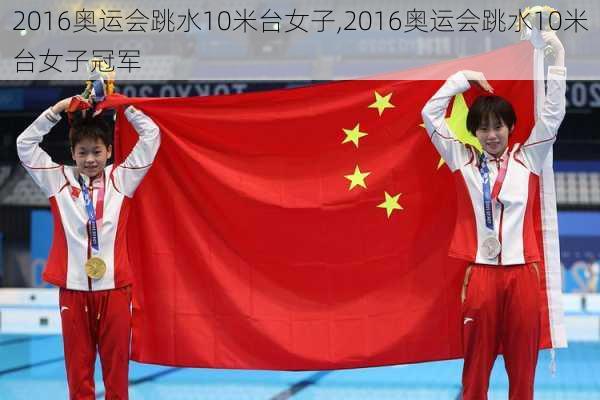 2016奥运会跳水10米台女子,2016奥运会跳水10米台女子冠军