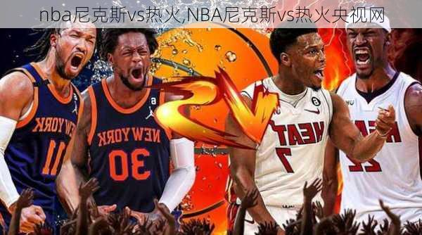 nba尼克斯vs热火,NBA尼克斯vs热火央视网