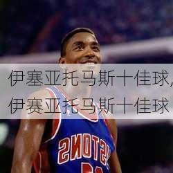 伊塞亚托马斯十佳球,伊赛亚托马斯十佳球