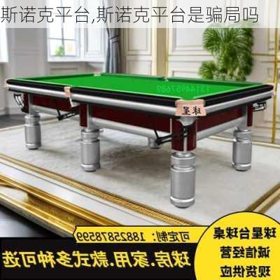 斯诺克平台,斯诺克平台是骗局吗