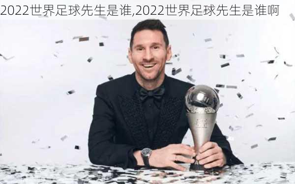 2022世界足球先生是谁,2022世界足球先生是谁啊