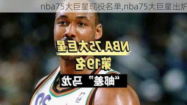 nba75大巨星现役名单,nba75大巨星出炉
