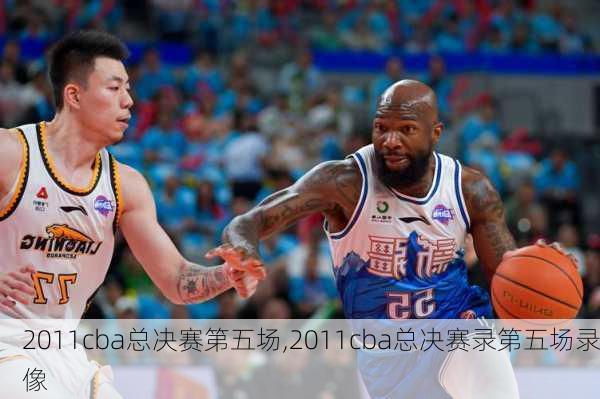 2011cba总决赛第五场,2011cba总决赛录第五场录像