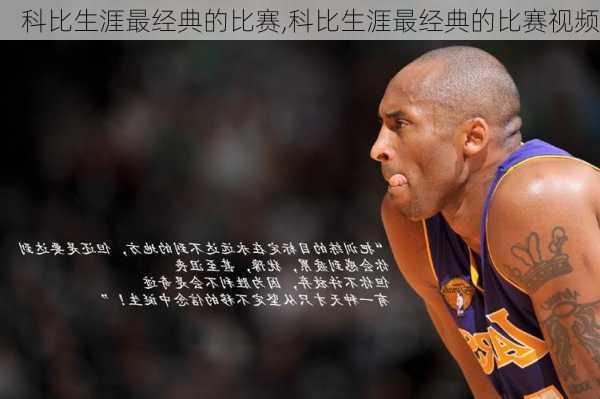 科比生涯最经典的比赛,科比生涯最经典的比赛视频