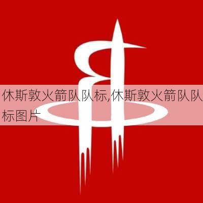 休斯敦火箭队队标,休斯敦火箭队队标图片