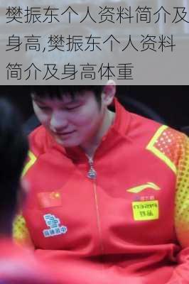 樊振东个人资料简介及身高,樊振东个人资料简介及身高体重