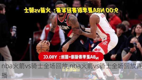 nba火箭vs骑士全场回放,nba火箭vs骑士全场回放直播