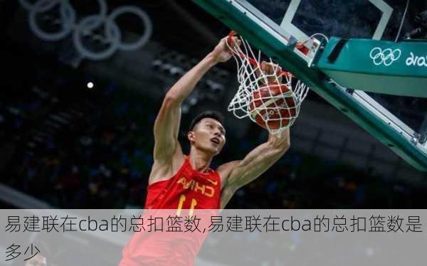 易建联在cba的总扣篮数,易建联在cba的总扣篮数是多少