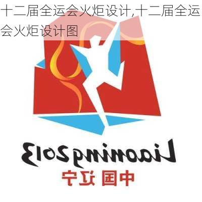 十二届全运会火炬设计,十二届全运会火炬设计图
