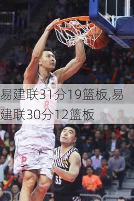 易建联31分19篮板,易建联30分12篮板
