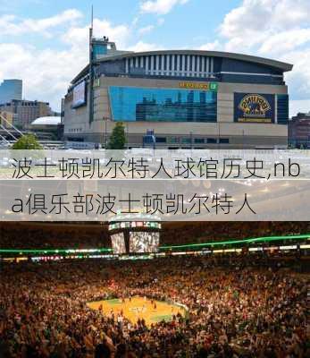 波士顿凯尔特人球馆历史,nba俱乐部波士顿凯尔特人