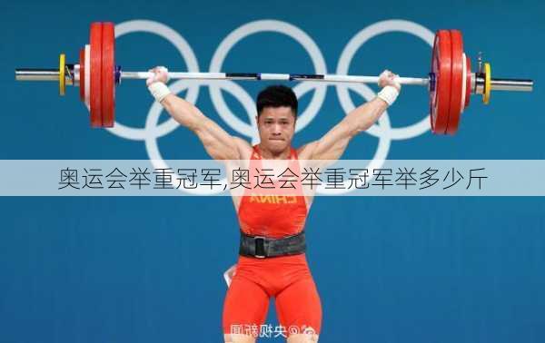 奥运会举重冠军,奥运会举重冠军举多少斤