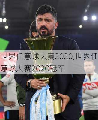 世界任意球大赛2020,世界任意球大赛2020冠军