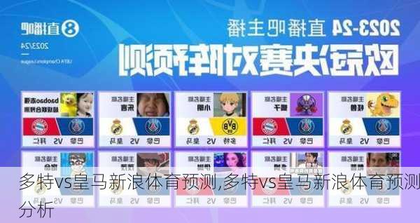 多特vs皇马新浪体育预测,多特vs皇马新浪体育预测分析