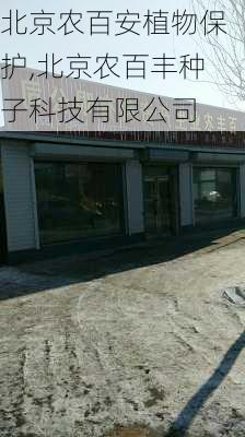 北京农百安植物保护,北京农百丰种子科技有限公司