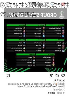 欧联杯抽签录像,欧联杯抽签录像在哪看