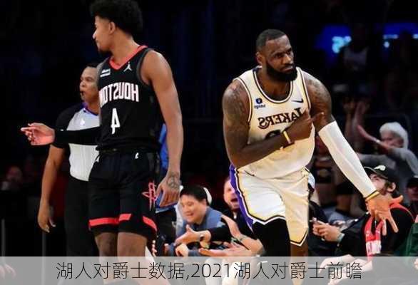 湖人对爵士数据,2021湖人对爵士前瞻