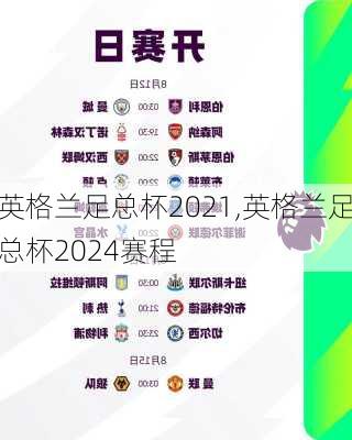 英格兰足总杯2021,英格兰足总杯2024赛程