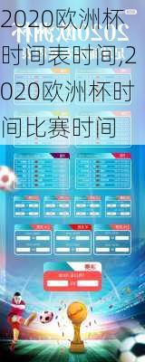 2020欧洲杯时间表时间,2020欧洲杯时间比赛时间