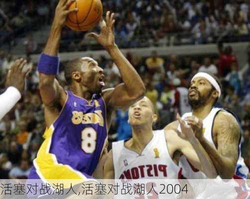 活塞对战湖人,活塞对战湖人2004