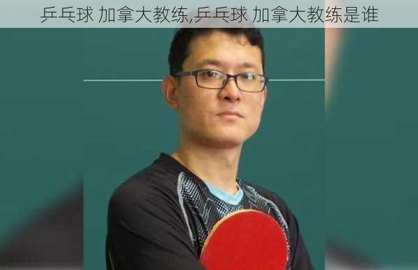 乒乓球 加拿大教练,乒乓球 加拿大教练是谁
