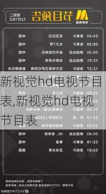 新视觉hd电视节目表,新视觉hd电视节目表