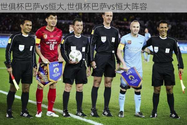 世俱杯巴萨vs恒大,世俱杯巴萨vs恒大阵容