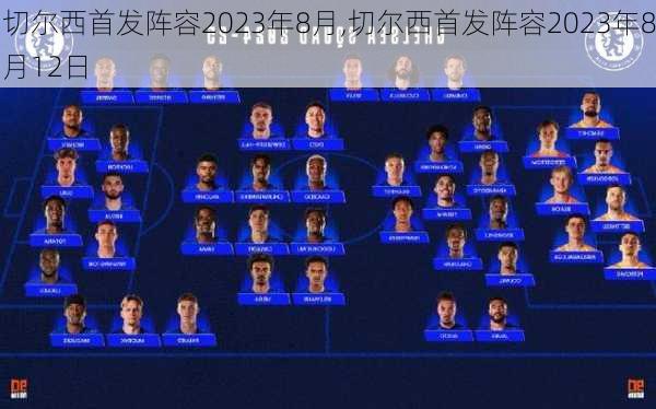 切尔西首发阵容2023年8月,切尔西首发阵容2023年8月12日