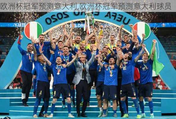 欧洲杯冠军预测意大利,欧洲杯冠军预测意大利球员