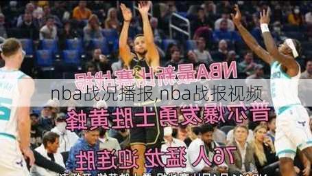 nba战况播报,nba战报视频