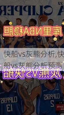 快船vs灰熊分析,快船vs灰熊分析预测