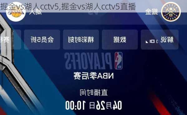 掘金vs湖人cctv5,掘金vs湖人cctv5直播