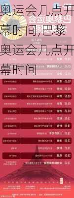 奥运会几点开幕时间,巴黎奥运会几点开幕时间