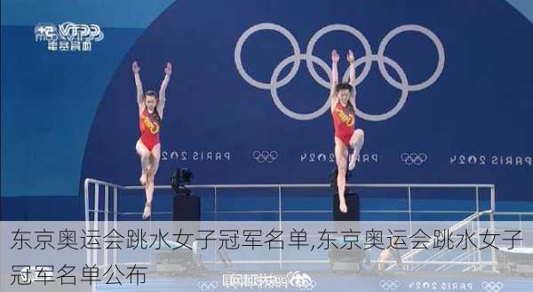 东京奥运会跳水女子冠军名单,东京奥运会跳水女子冠军名单公布