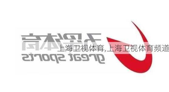 上海卫视体育,上海卫视体育频道