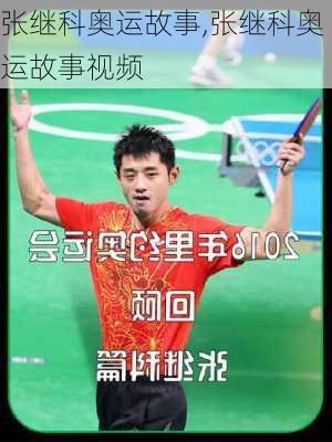 张继科奥运故事,张继科奥运故事视频