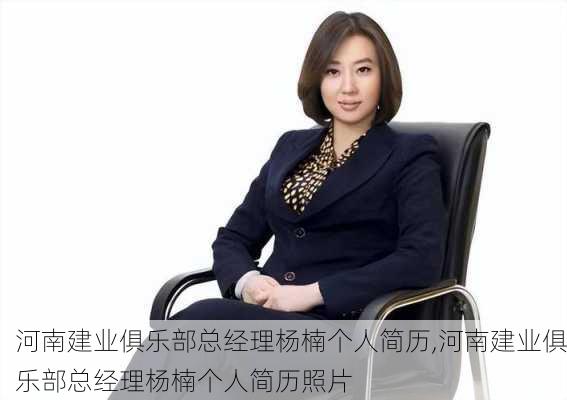 河南建业俱乐部总经理杨楠个人简历,河南建业俱乐部总经理杨楠个人简历照片