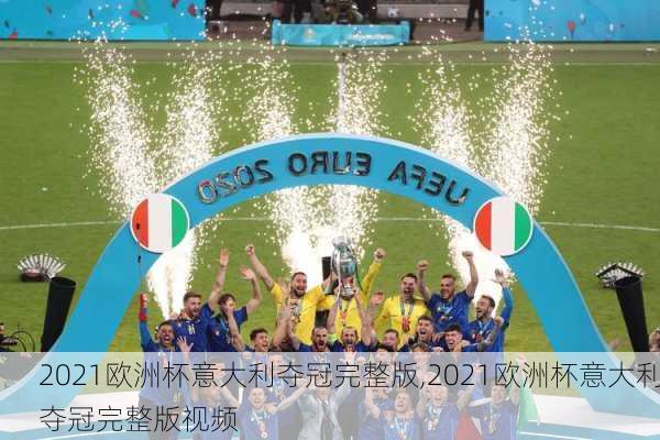 2021欧洲杯意大利夺冠完整版,2021欧洲杯意大利夺冠完整版视频