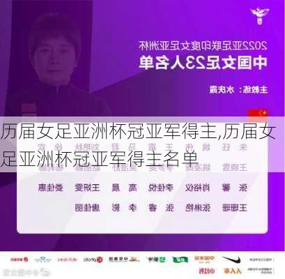 历届女足亚洲杯冠亚军得主,历届女足亚洲杯冠亚军得主名单