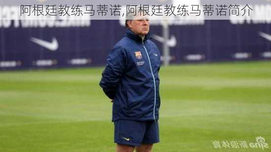 阿根廷教练马蒂诺,阿根廷教练马蒂诺简介