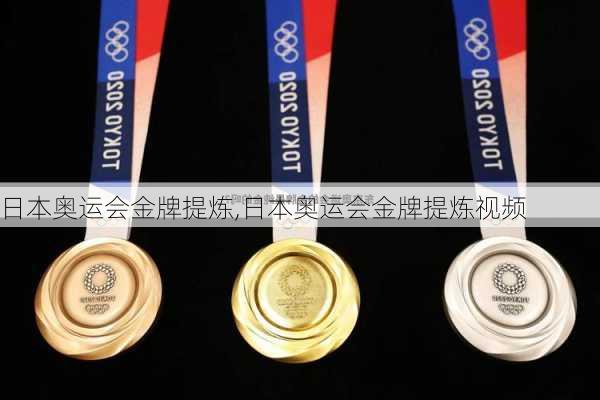 日本奥运会金牌提炼,日本奥运会金牌提炼视频