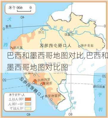 巴西和墨西哥地图对比,巴西和墨西哥地图对比图