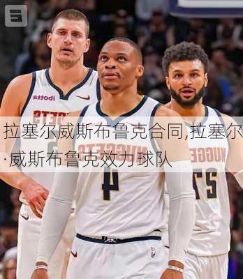 拉塞尔威斯布鲁克合同,拉塞尔·威斯布鲁克效力球队