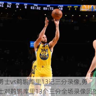 勇士vs鹈鹕库里13记三分录像,勇士对鹈鹕库里13个三分全场录像回放
