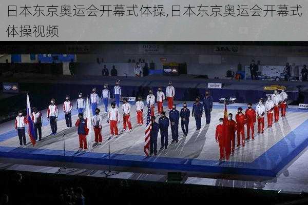 日本东京奥运会开幕式体操,日本东京奥运会开幕式体操视频