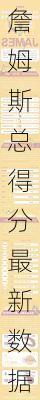 詹姆斯总得分最新数据贴吧,詹姆斯总得分最新数据2021
