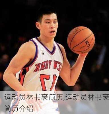 运动员林书豪简历,运动员林书豪简历介绍