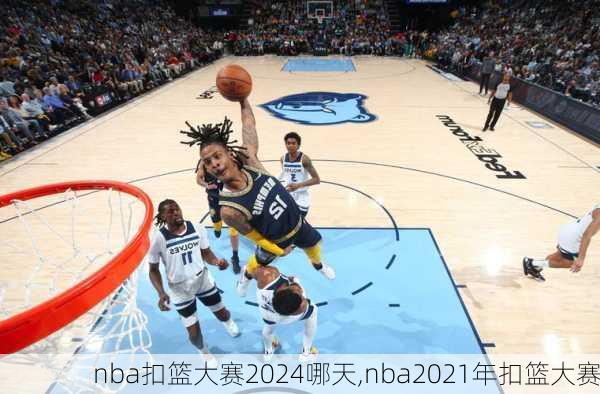 nba扣篮大赛2024哪天,nba2021年扣篮大赛