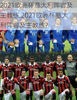 2021欧洲杯意大利阵容及主教练,2021欧洲杯意大利阵容及主教练?